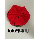 loki様専用！