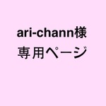 ari-chann様 専用ページ