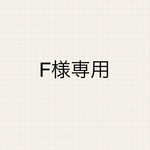 F様専用ページ