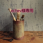 echev様専用
