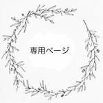 cha010627様 専用ページ *