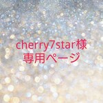 cherry7star様専用ページ　ゴムブレスレット