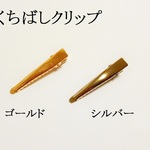 【Ｂ　ゴールド】　くちばしクリップ　１０個
