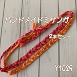 Y1029ハンドメイドミサンガ２本セット
