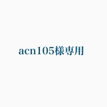 acn様専用