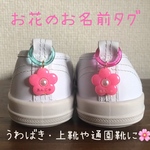お花のお名前タグ　名入れ　シューズネーム　ネームタグ　名前　ネーム　フラワー　靴のお名前タグ　入園　入学　くつ