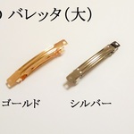 【D　ゴールド】　バレッタ（大）　５個