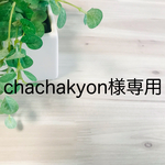 インナーマスク　chachakyon様専用