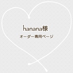hanana様　オーダー専用ページ