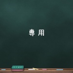 専用になります