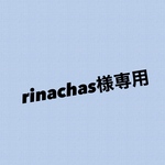 オーダー品☆rinachas様専用