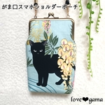 送料無料！サコッシュみたいに使える縦型がま口スマホショルダーポーチ 百華繚乱 黒猫×藤の花 水色 スマホポーチ