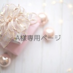【A様専用ページ】