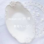 megumilk-39様♡専用ページです♡