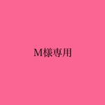 M様専用
