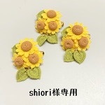 shiori様専用ページ