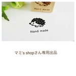 マミ's shopさん専用出品