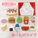 パネルシアター　食べものクイズ　カット済み　ペープサート　