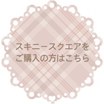 スキニースクエアをご購入の方はこちら