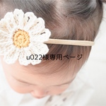 u022様専用ページ🧸