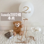 kaede2002様専用