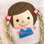 min27key様専用ページ