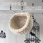 ✰3way✰ 文鳥 ハンギング ハウス (シフォンベージュ)