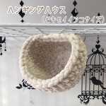 ✰3way✰ セキセイインコ ハンギング ハウス (シフォンベージュ)