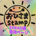 SENAO様オーダースタンプ
