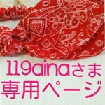 119aina様専用ページ