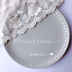 ⚐ がり&ももさま専用ページ