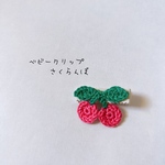 ベビークリップ❁さくらんぼ(ピンク)