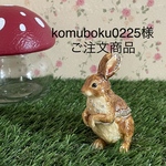 komuboku0225様専用