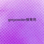 getpowder様専用