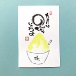 かき氷 癒し メッセージ 筆文字 黄色 ポストカード 1枚 [名入れ カスタム 可能]