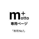 お洋服販売専用ページ「専用No.1」