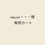 mikumir＊＊様専用カート