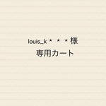 louis_k＊＊＊様専用カート