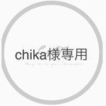 chika様専用