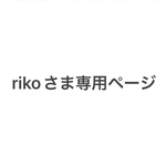 rikoさま専用ページ