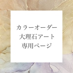 【送料無料】ご注文専用ページ