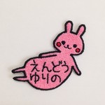 お名前ワッペン【ぽこ腹ピンクうさぎ】