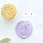 シーリングスタンプ「アイリス」丸　2.5センチ　シーリングスタンプヘッド