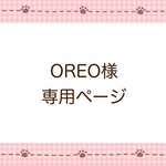 OREO様専用ページ