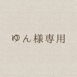 ゆん様専用