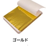 90〜100枚入り8.5×8.5cmフェイク金箔シート（ゴールド）