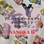 NANOKA様 専用