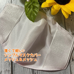 サイドベルトいろいろ　接触冷感メッシュ＆メッシュ　不織布に重ねるマスクカバー　センターワイヤーで息らくらく♪ 