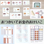 おつかいでお金のおけいこ　知育玩具　知育教材　お金　教材　療育　特別支援教育