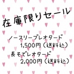 在庫限りセール　レオタード　送料無料